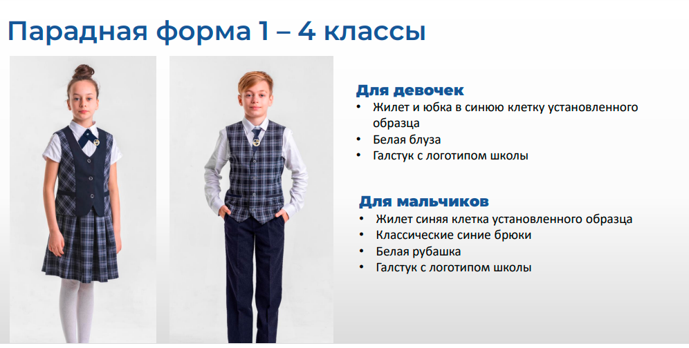 Парадная форма 1-4 классы Парадная форма 1-4 классы.