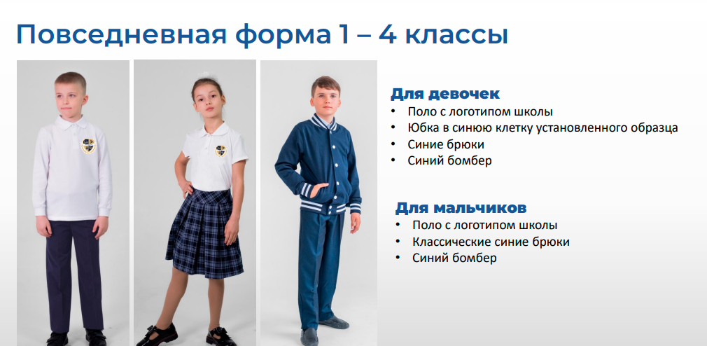 Повседневная форма 1-4 классы Повседневная форма 1-4 классы.