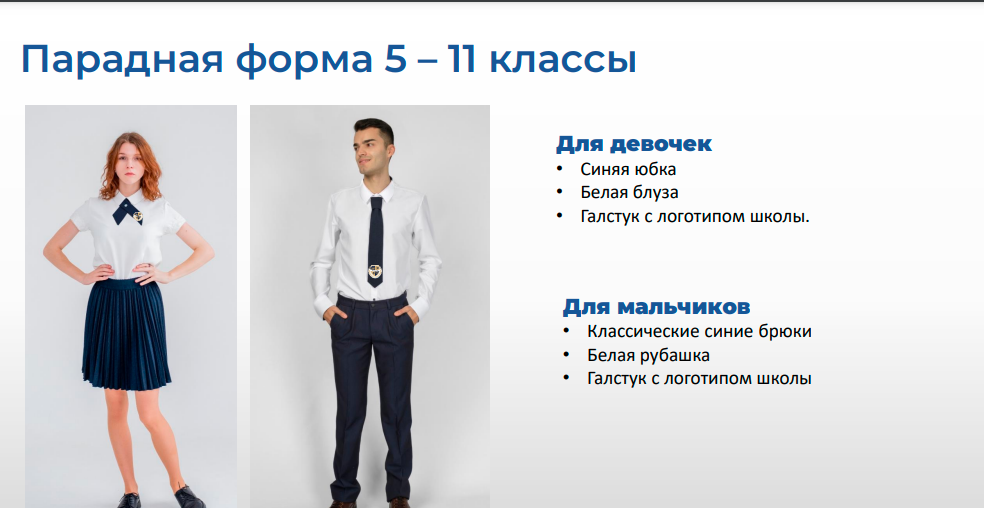 Парадная форма 5-11 классы Парадная форма 5-11 классы.