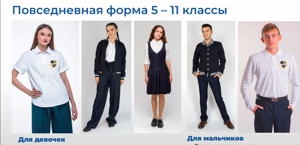 Повседневная форма 5-11 классы Повседневная форма 5-11 классы.